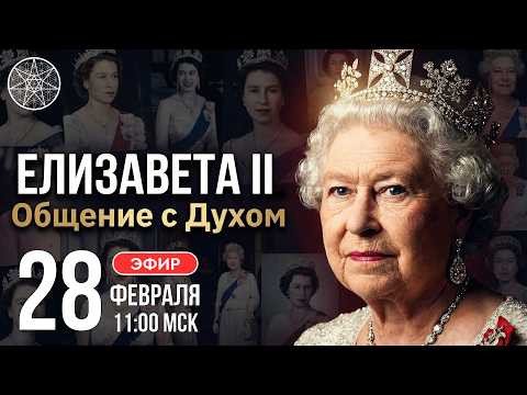 Королева Елизавета II. Общение с Духом в прямом эфире