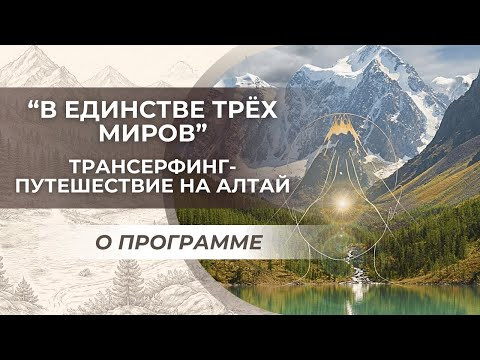 Трансерфинг-путешествие на Алтай “В единстве трёх миров”. О программе Трансерфинг-путешествие на Алтай “В единстве трёх миров”. О программе