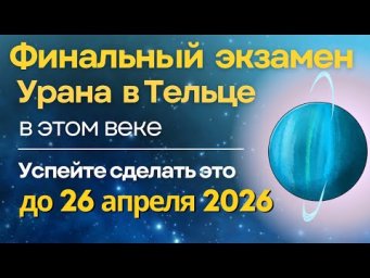 Финальный экзамен Урана в Тельце: последнее окно возможностей до 26 апреля 2026!