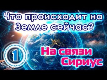 Что происходит на Земле сейчас?: контактёр Эльвира Гинкул (часть 1)