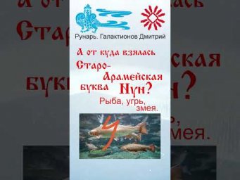 Греческая буква Ню, рождена от Руны Надежда #Рунарь #ГреческаяАзбука #Руны #ГалактионовДмитрий