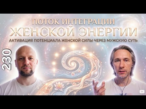 Поток интеграции Потенциала Женской Энергии через Мужскую суть