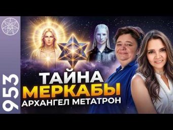 #953 Меркаба: от эфирного поля до Высшего Я. Как активировать этот мощный инструмент без риска?