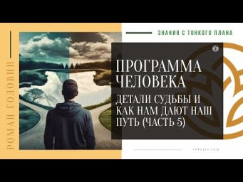 ПРОГРАММА ЧЕЛОВЕКА - Детали судьбы и как нам дают наш путь (ЧАСТЬ 5)