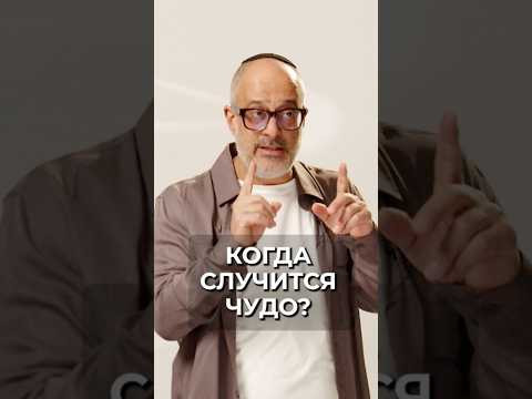 Когда случаются ЧУДЕСА?