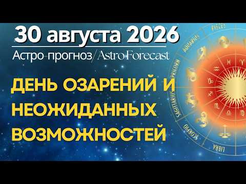 30 августа: ДЕНЬ ОЗАРЕНИЙ И НЕОЖИДАННЫХ ВОЗМОЖНОСТЕЙ 30 августа: ДЕНЬ ОЗАРЕНИЙ И НЕОЖИДАННЫХ ВОЗМОЖНОСТЕЙ
