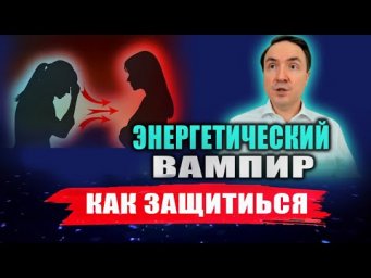 Энергетический вампир: признаки и советы по защите. Эзотерика | Евгений Грин