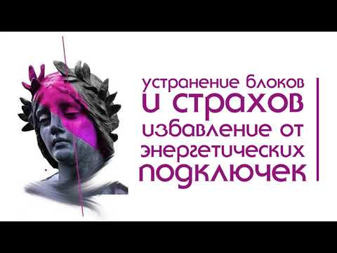 Устранение блоков и страхов. Избавление от энергетических подключек. Устранение блоков и страхов. Избавление от энергетических подключек.