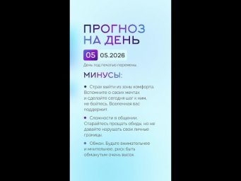 Гороскоп на день 05.05.26 #гороскоп #прогноз #гороскопнасегодня