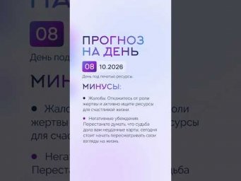 Гороскоп на день 08.10.26 #гороскоп #прогноз #гороскопнасегодня