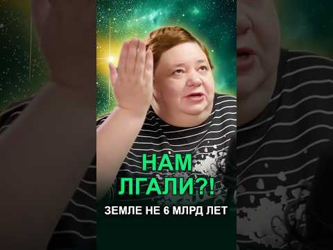 ЗЕМЛЕ 6 МИЛЛИАРДОВ ЛЕТ — НАУКА ВРЁТ?! #возрастземли #межзвездныйсоюз #тайныземли ЗЕМЛЕ 6 МИЛЛИАРДОВ ЛЕТ — НАУКА ВРЁТ?! #возрастземли #межзвездныйсоюз #тайныземли