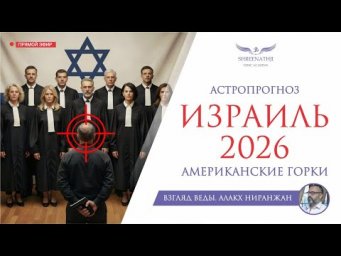 ИЗРАИЛЬ 2026 | АМЕРИКАНСКИЕ ГОРКИ