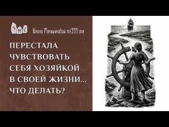 Перестала чувствовать себя хозяйкой в своей жизни&hellip; Что делать?
