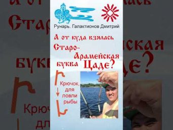 Еврейская Буква Цаде, рождена от Руны Цель #Рунарь #Еврейская Азбука #Руны #ГалактионовДмитрий