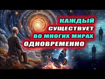 Как устроен наш Мир, Астрал и другие пространства? | Евгений Грин