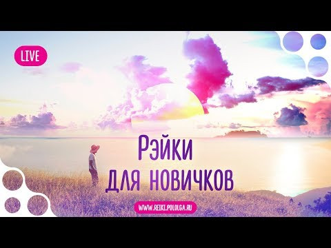 Посвящение в разные каналы. Зачем? Мастер Рэйки Ольга Поль о практике Рэйки.