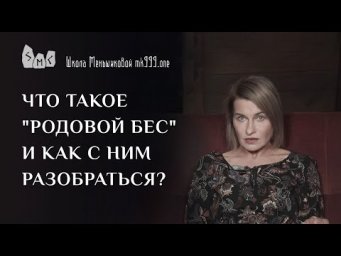 Что такое "родовой бес" и как с ним разобраться?