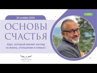Открытая Лекция курса ОСНОВЫ СЧАСТЬЯ (30 ноября 2025)