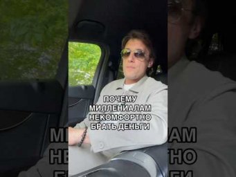 Почему тебе некомфортно получать деньги ?!?! #психология