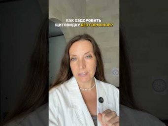 Как оздоровить щитовидку без гормонов?