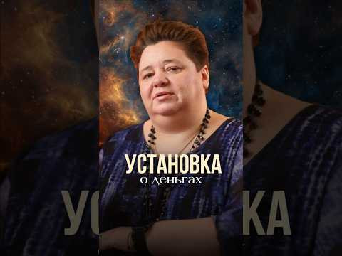 УСТАНОВКА О ДЕНЬГАХ #инопланетяне #иринакассиопея #контактер #установкаоденьгах УСТАНОВКА О ДЕНЬГАХ #инопланетяне #иринакассиопея #контактер #установкаоденьгах