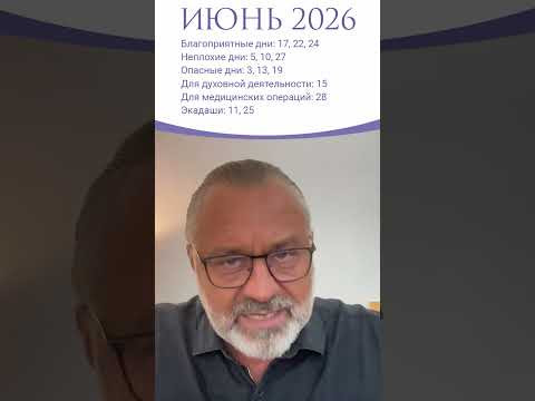 ЛУЧШИЕ ДНИ ИЮНЯ 2026 ! ЛУЧШИЕ ДНИ ИЮНЯ 2026 !