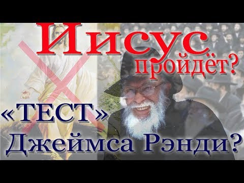 Пройдёт ли Иисус тест Джеймса Рэнди?