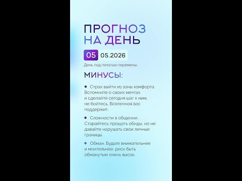 Гороскоп на день 05.05.26 #гороскоп #прогноз #гороскопнасегодня Гороскоп на день 05.05.26 #гороскоп #прогноз #гороскопнасегодня