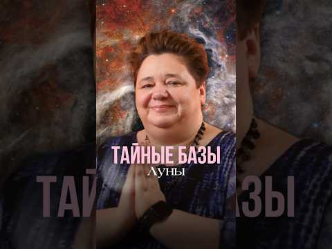 ТАЙНЫЕ БАЗЫ ЛУНЫ #иринакассиопея #контактер #инопланетяне #межзвездныйсоюз #космос