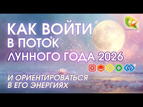 Лунный календарь медитаций 2026 &mdash; как работать с энергией года осознанно