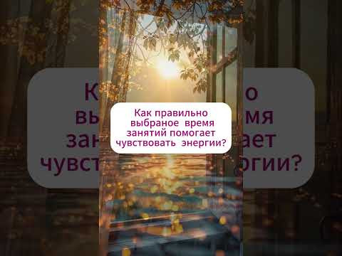 Как правильно выбранное время для занятий помогает чувствовать энергии? Как правильно выбранное время для занятий помогает чувствовать энергии?