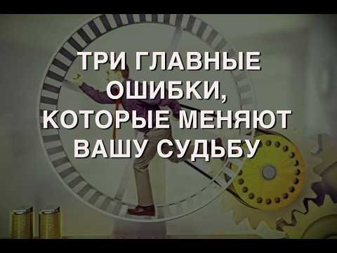 ТРИ ГЛАВНЫЕ ОШИБКИ, КОТОРЫЕ МЕНЯЮТ ВАШУ СУДЬБУ