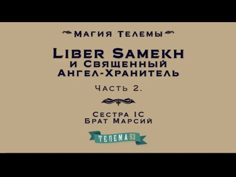 Либер Самех ( LIBER SAMEKH) И Священный Ангел-Хранитель.Брат Марсий, Сестра IC.DEMO