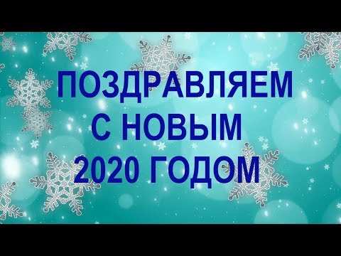 Поздравление с Новым 2020 Годом
