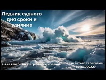 Ледник судного дня сроки и влияние