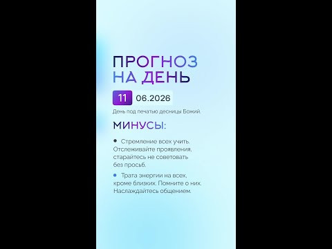 Гороскоп на день 01.05.26 #гороскоп #прогноз #гороскопнасегодня