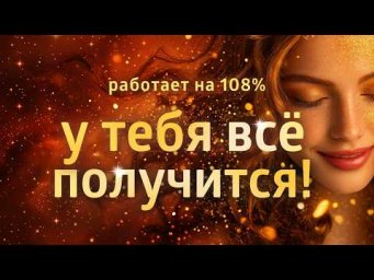 МЕДИТАЦИЯ ДЛЯ ГЛУБОКОЙ ВЕРЫ В СЕБЯ ۞ РАСКРЫТИЕ ВНУТРЕННЕЙ СИЛЫ