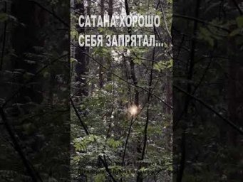 Сатана хорошо себя запрятал... (109)