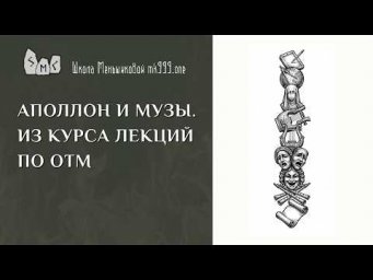 Аполлон и Музы. Из курса лекций по ОТМ