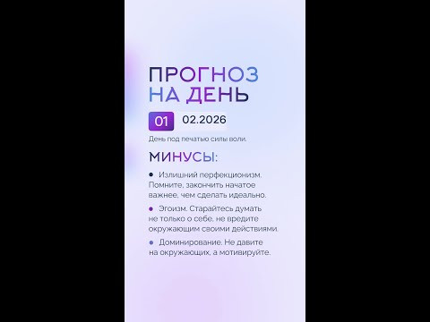 Гороскоп на день 01.02.26 #гороскоп #прогноз #гороскопнасегодня