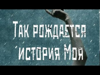 Всё не так только без меня...