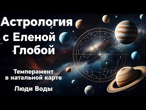 Темперамент в натальной карте | Люди Воды | Астрология с Еленой Глобой Темперамент в натальной карте | Люди Воды | Астрология с Еленой Глобой