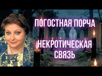 Некротическое подселение, призрак в доме и кладбищенская порча: что скрывают тени?