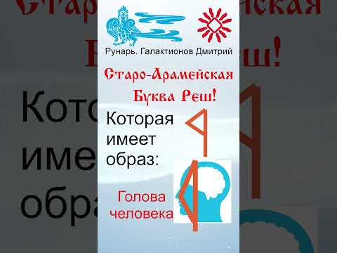 Арабская Буква Раа, рожденная от Руны Реци. #Рунарь #АрабскаяАзбука #Руны #ГалактионовДмитрий