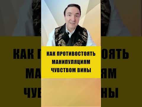 ОНИ ХОТЯТ УПРАВЛЯТЬ ЧЕРЕЗ ЧУВСТВО ВИНЫ | Евгений Грин #психология #чувствовины #вина