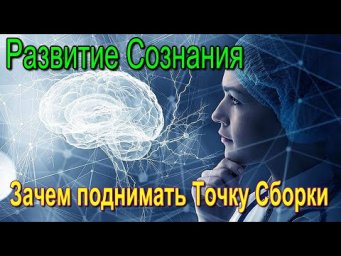 Развитие Сознания. Зачем поднимать Точку Сборки ✅ - онлайн конференция