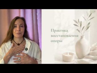 КАК ПОЧУВСТВОВАТЬ ОПОРУ В УСЛОВИЯХ КРИЗИСА И НЕОПРЕДЕЛЕННОСТИ?