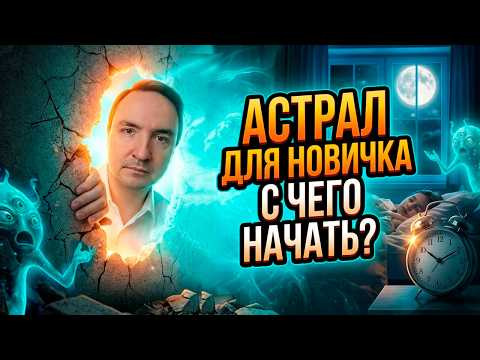 Астральные путешествия. Астральные путешествия для начинающих. Тайны астральных путешествий Астральные путешествия. Астральные путешествия для начинающих. Тайны астральных путешествий