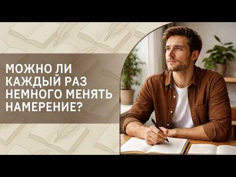 Можно ли каждый раз немного менять намерение?