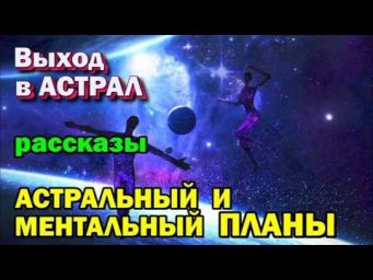 Выход в Астрал.  Астральный и ментальный планы